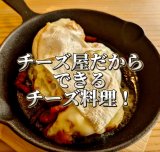 チーズ屋だからできるチーズ料理