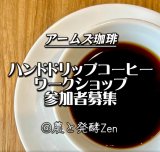 コーヒーハンドドリップ講習