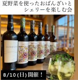 夏野菜を使ったおばんざいとシェリー