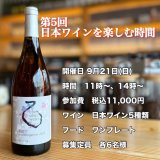 第5回 日本ワインを楽しむ時間