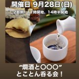 “日本酒の会”のお知らせ