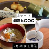 燗酒を楽しんでいただく会
