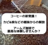 美味しいコーヒーを焙煎できました