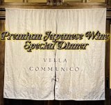 プレミアム日本ワイン Special Dinner