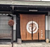 木下酒造様主催の“玉川会”に参加