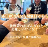 秋野菜を使ったおばんざいと 美味しいワイン