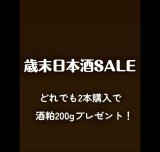 “歳末日本酒SALE”