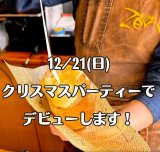 店内にて“クリスマスパーティー”開催！