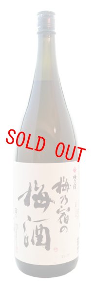 画像1: 梅乃宿　梅乃宿の梅酒　1.8L (1)