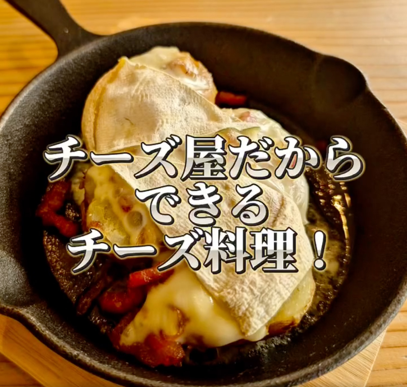 チーズ屋だからできるチーズ料理