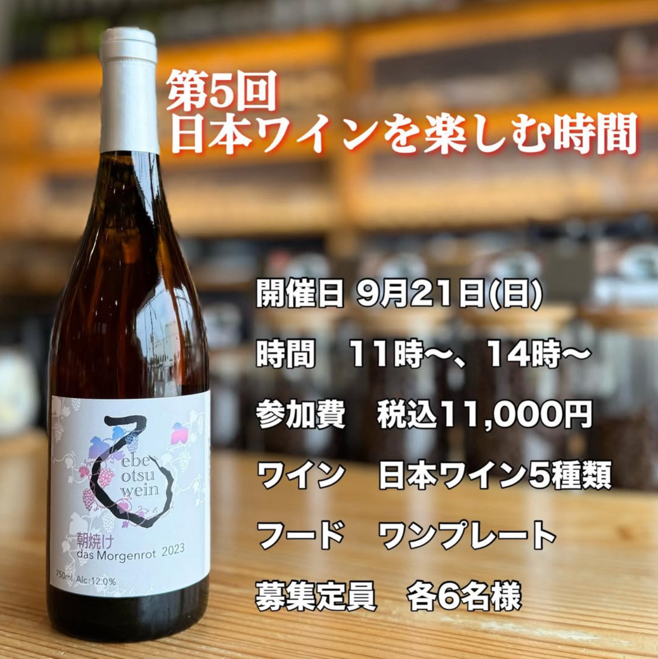 第5回 日本ワインを楽しむ時間