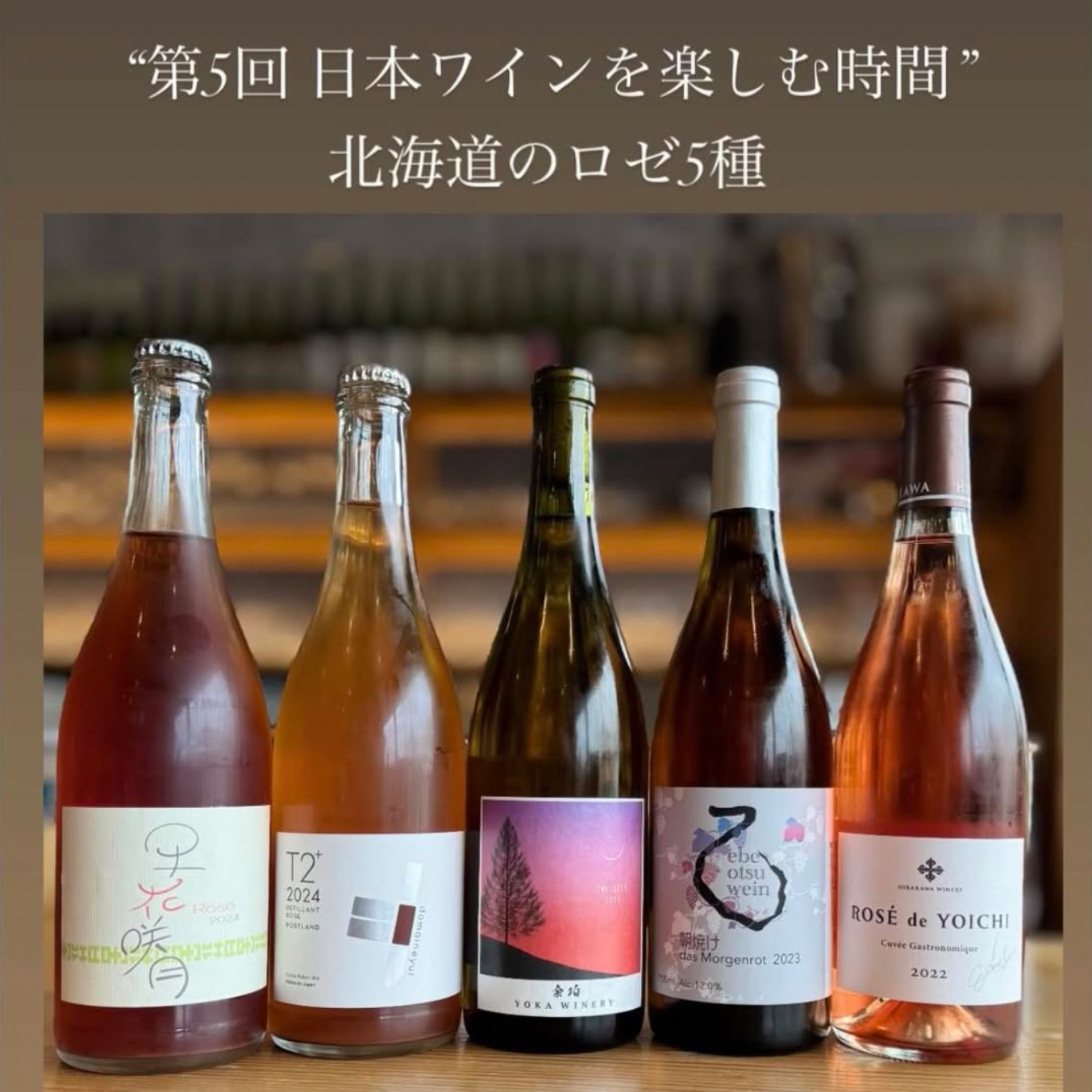 9月21日(日)開催“第5回 日本ワインを楽しむ時間”
