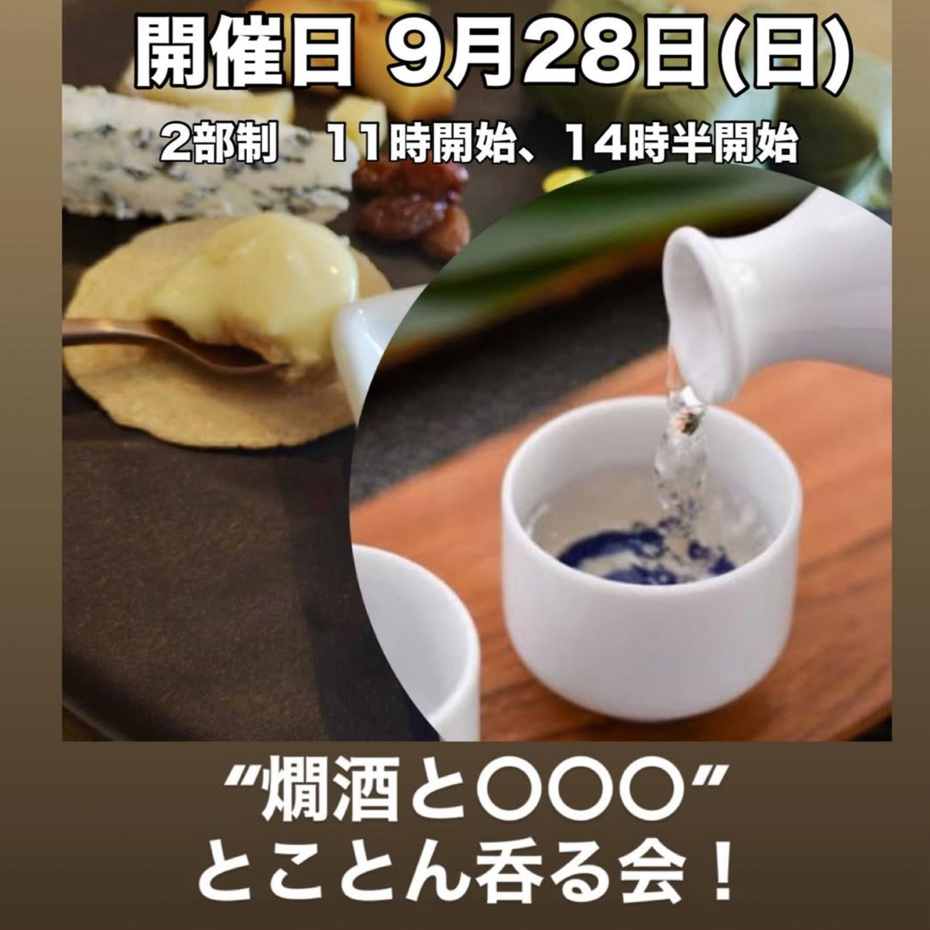 “日本酒の会”のお知らせ