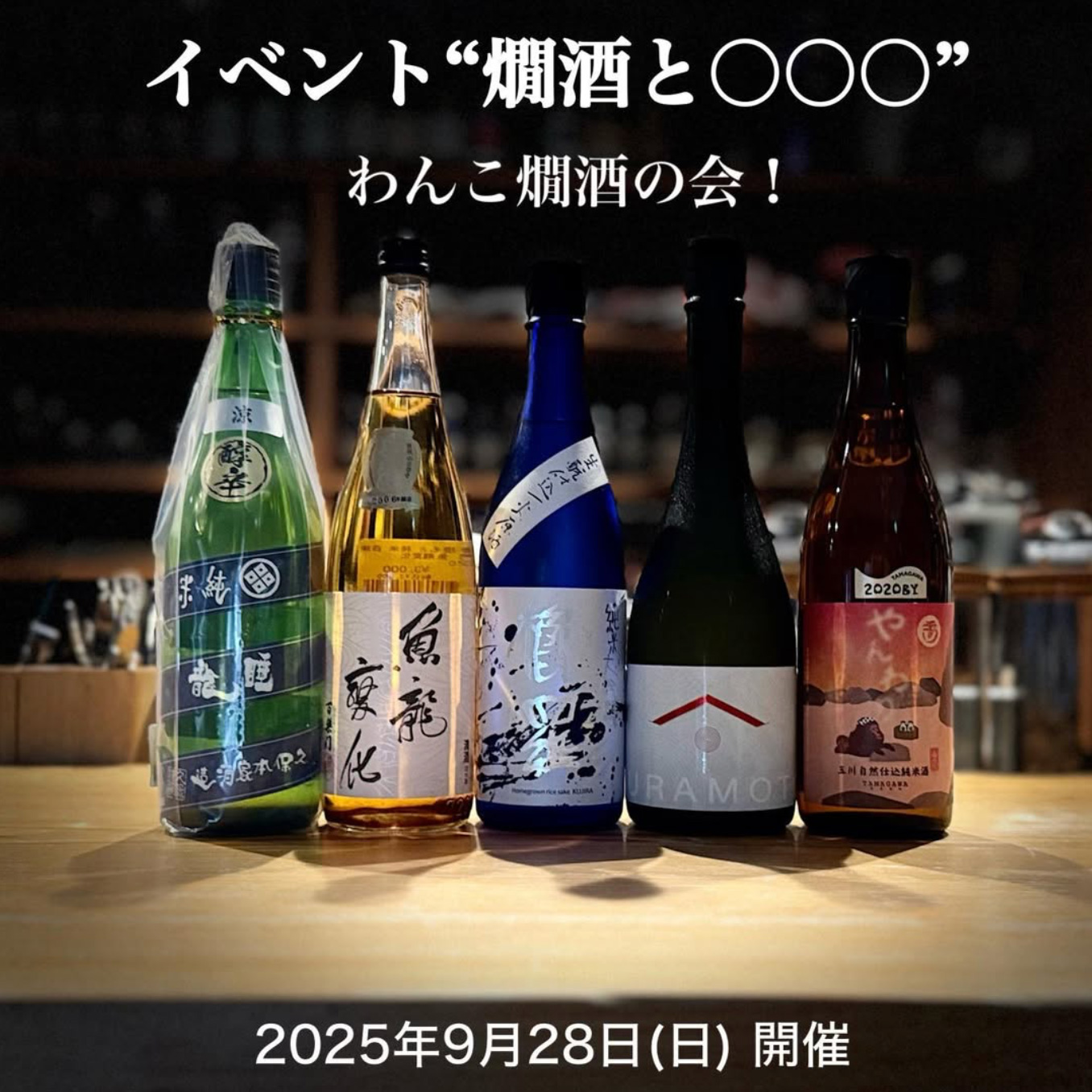 日本酒 燗酒を楽しむ会