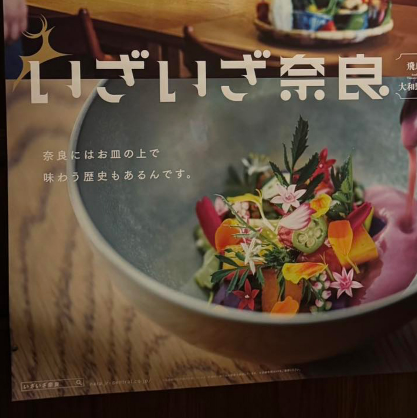 いざいざ奈良