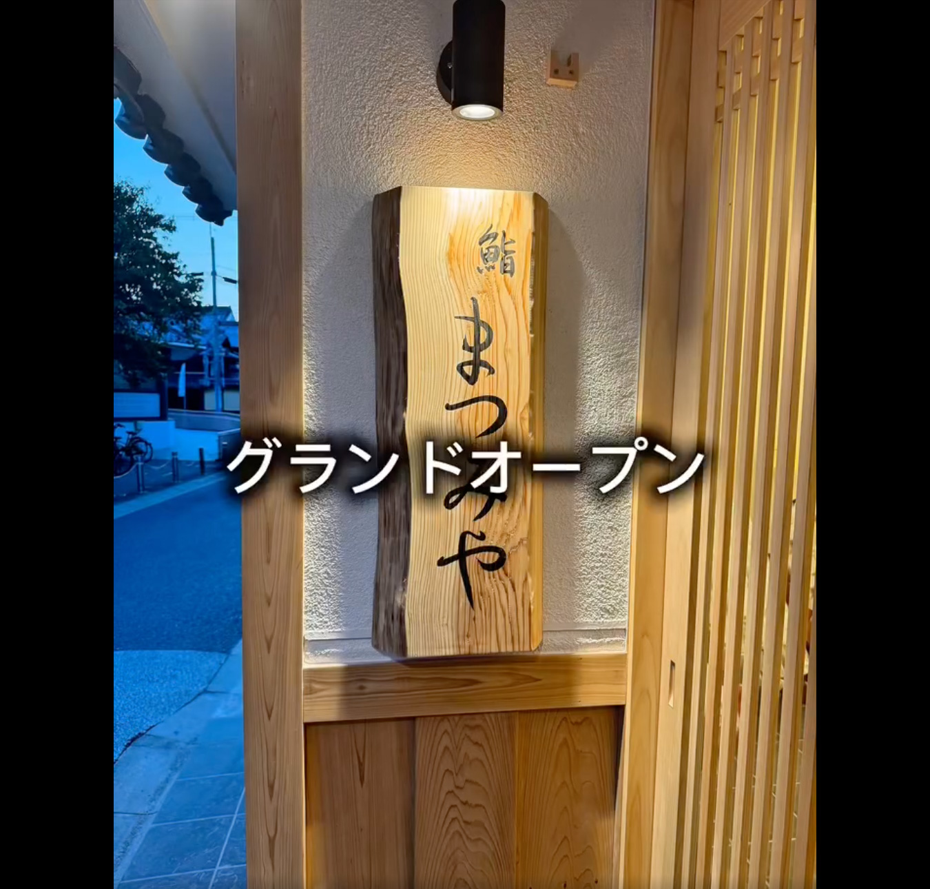 鮨まつみや様のグランドオープン