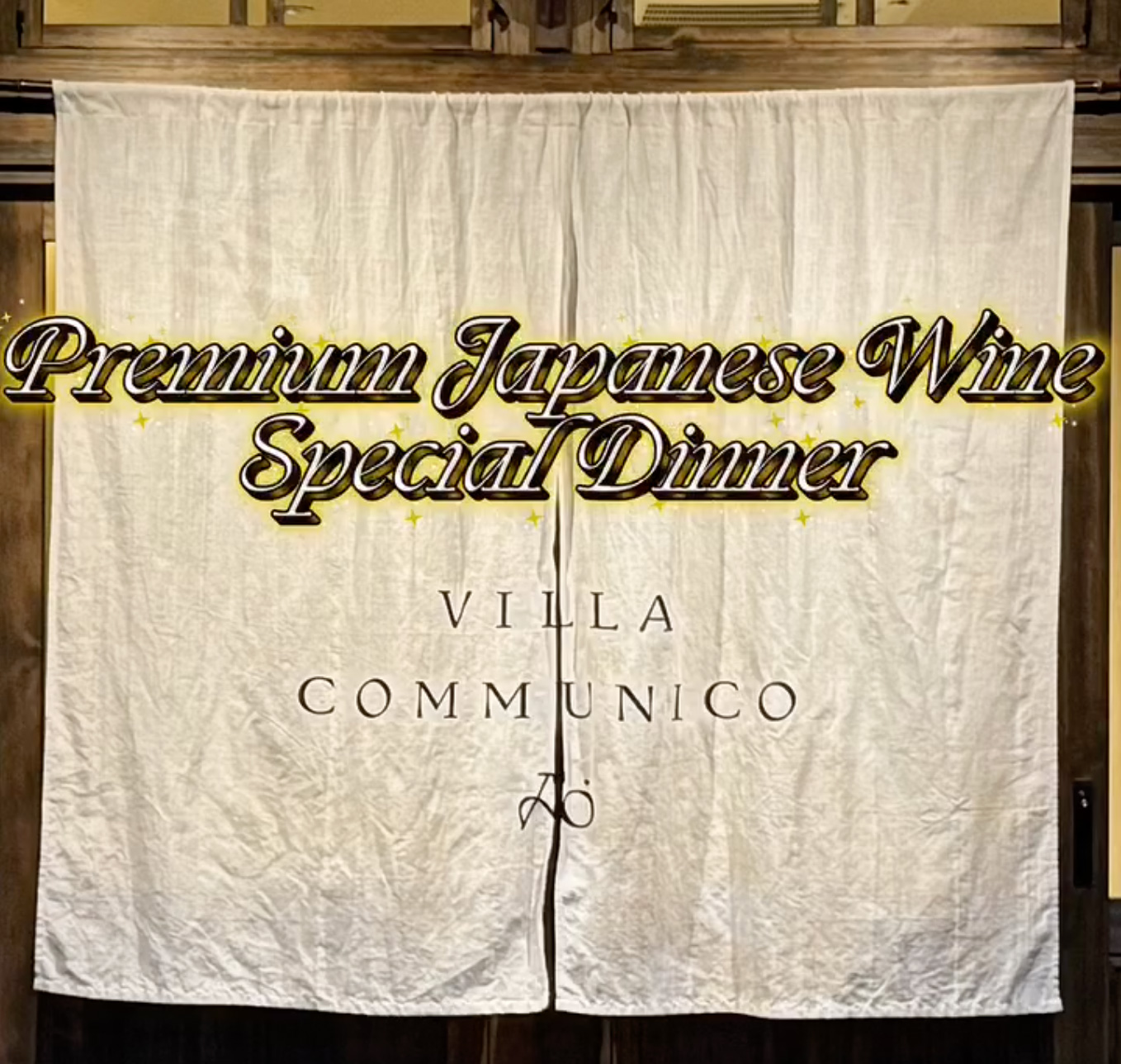 プレミアム日本ワイン Special Dinner