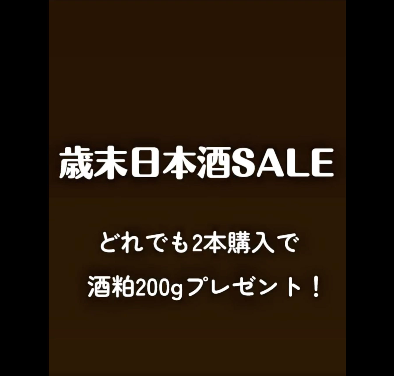 “歳末日本酒SALE”