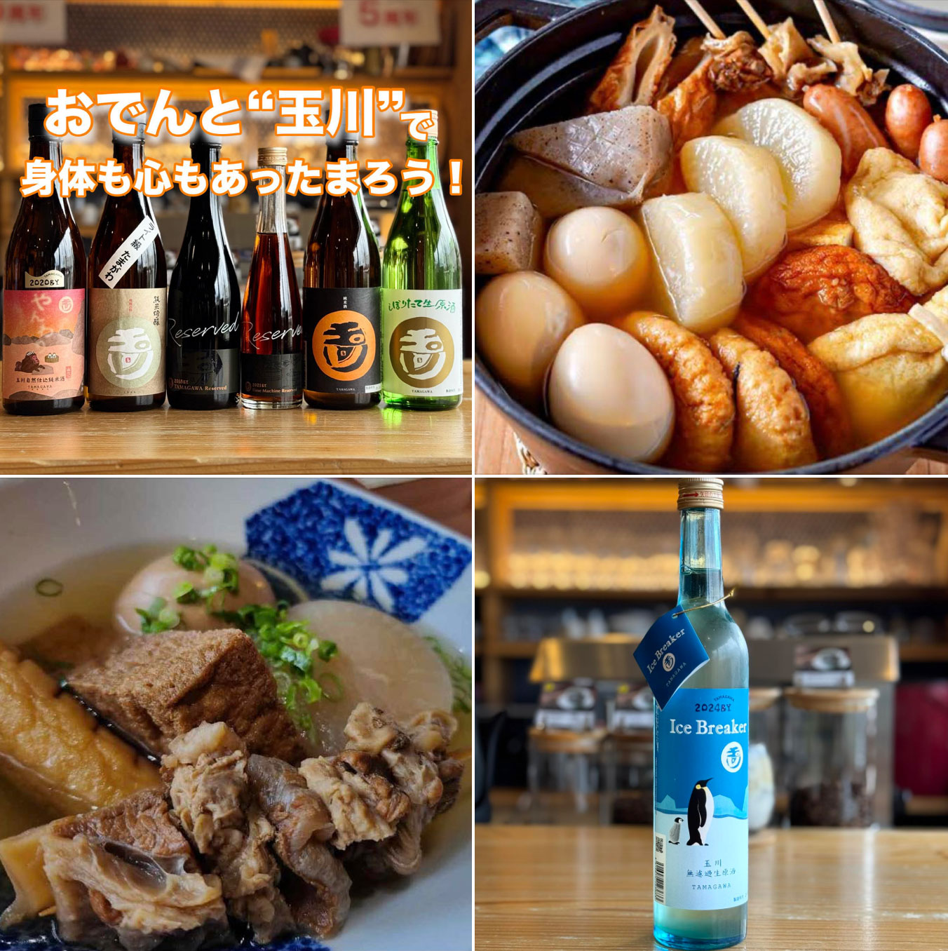 “おでんと玉川”