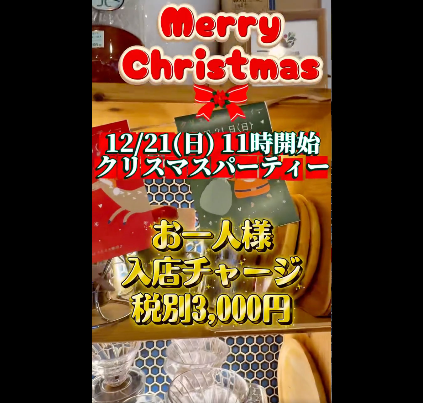 店内で“クリスマスパーティー”